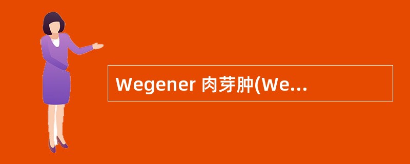 Wegener 肉芽肿(Wegener granuloma)