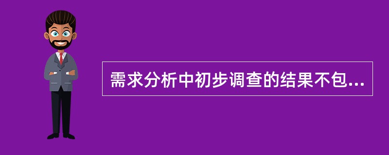 需求分析中初步调查的结果不包含对现有系统存在的问题进行分析.