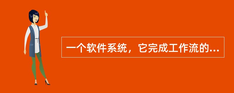 一个软件系统，它完成工作流的定义和管理，并按照在计算机中预先定义好的工作流逻辑推