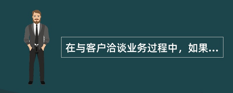 在与客户洽谈业务过程中，如果发现客户的委托可能与自己所策划的另一事务存在冲突理财