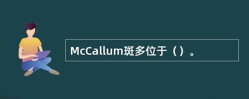 McCallum斑多位于（）。