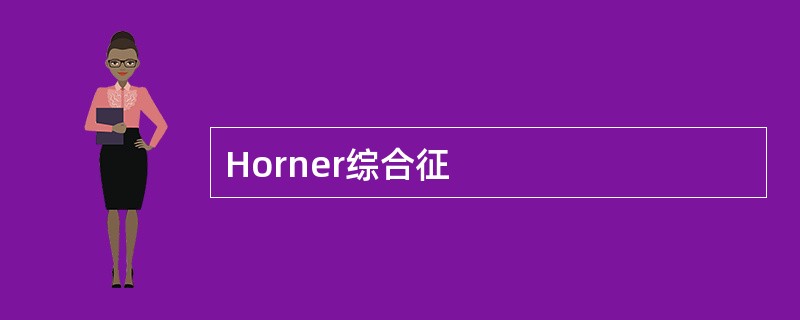 Horner综合征