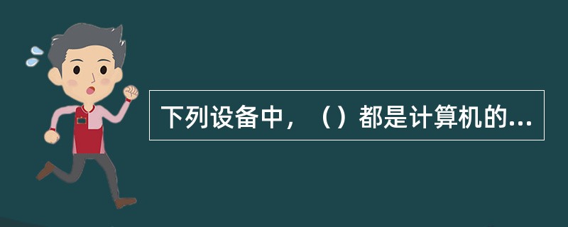 下列设备中，（）都是计算机的外部设备。