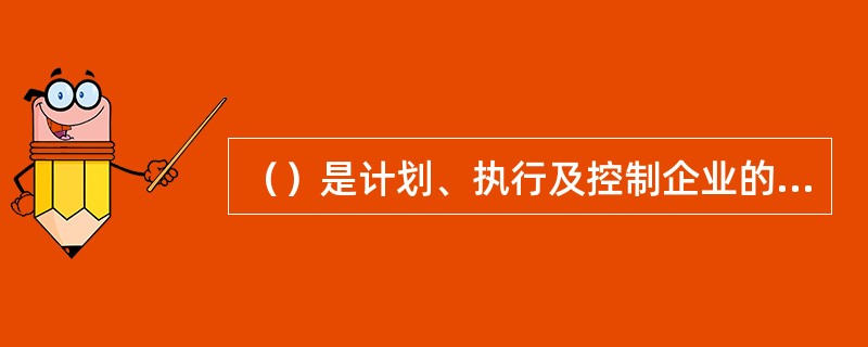 ()是计划、执行及控制企业的销售活动,以达到企业的销售目标。 ()是计划、执行及控制企业的销售活动,以达到企业的销售目标。
