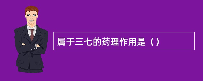 属于三七的药理作用是（）