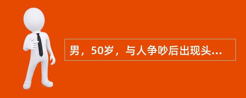 男，50岁，与人争吵后出现头痛，呕吐，意识模糊6天。有高血压病史5年。体查：体温