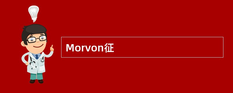Morvon征
