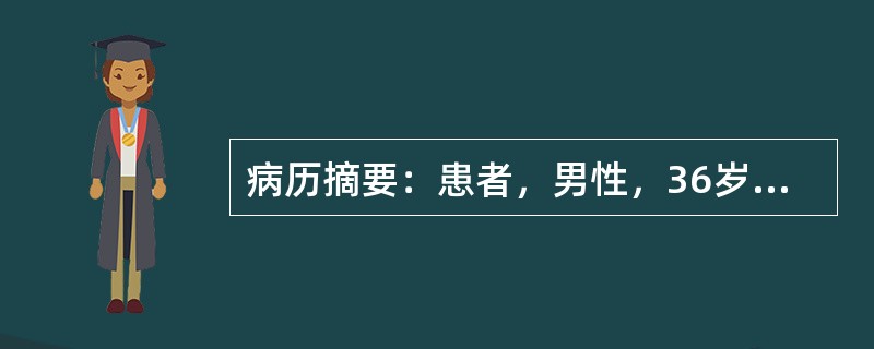 病历摘要：患者，男性，36岁，因“多尿、烦渴，多饮1月”来诊。1月前患者无明显诱