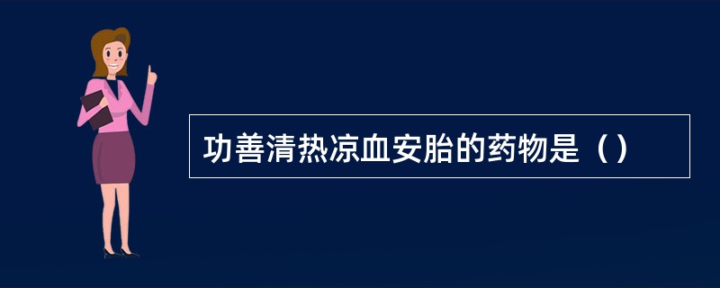 功善清热凉血安胎的药物是（）