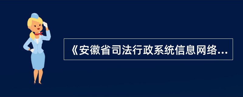 《安徽省司法行政系统信息网络管理暂行规定》规定，有下列违规行为的根据相关法规制度