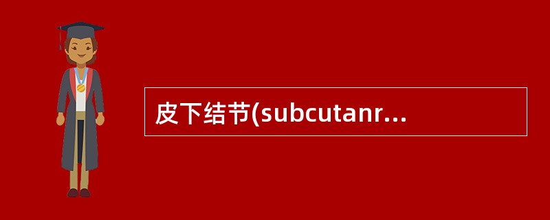 皮下结节(subcutanrous nodules)