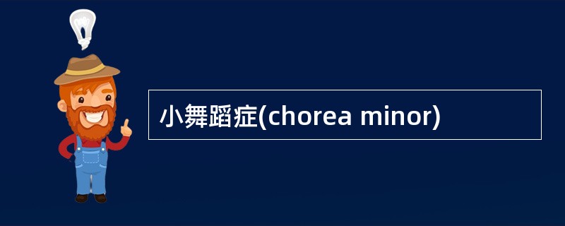 小舞蹈症(chorea minor)