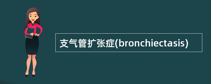 支气管扩张症(bronchiectasis)