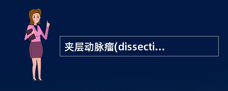 夹层动脉瘤(dissecting aneurysm )