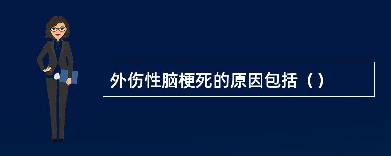 外伤性脑梗死的原因包括（）