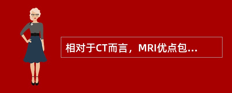 相对于CT而言，MRI优点包括下列哪几项？（）