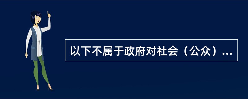 以下不属于政府对社会（公众）的电子政务（）.