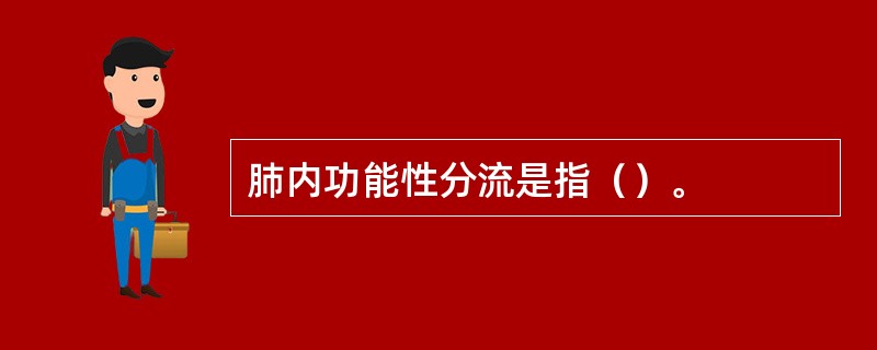 肺内功能性分流是指（）。