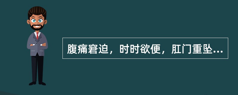 腹痛窘迫，时时欲便，肛门重坠，便出不爽，称为（）。