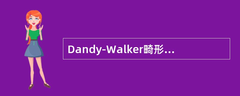 Dandy-Walker畸形的CT表现包括（）