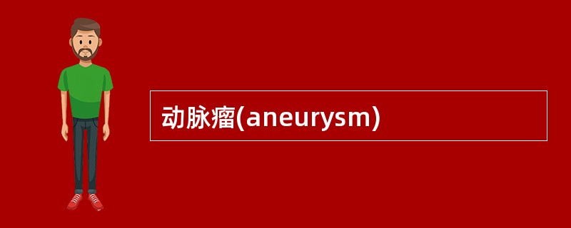 动脉瘤(aneurysm)