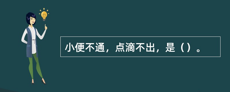 小便不通，点滴不出，是（）。