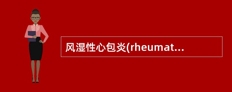 风湿性心包炎(rheumatic pericarditis)