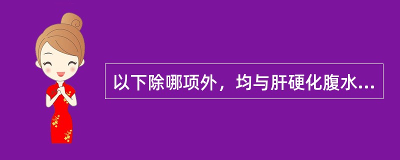 以下除哪项外，均与肝硬化腹水形成有关（）