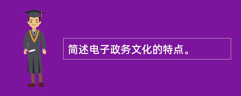 简述电子政务文化的特点。