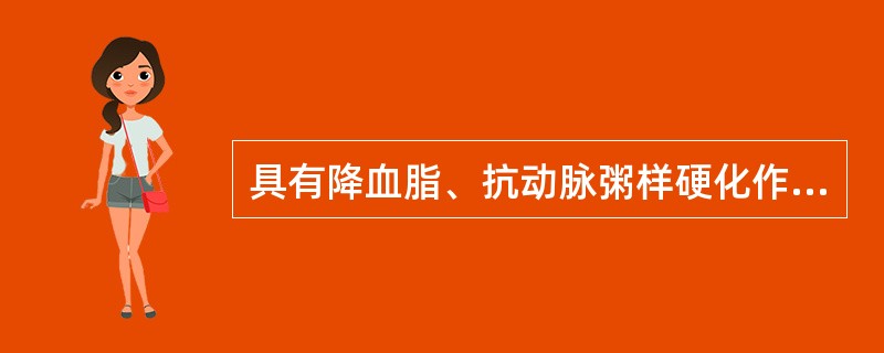 具有降血脂、抗动脉粥样硬化作用的药物是（）