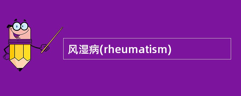 风湿病(rheumatism)