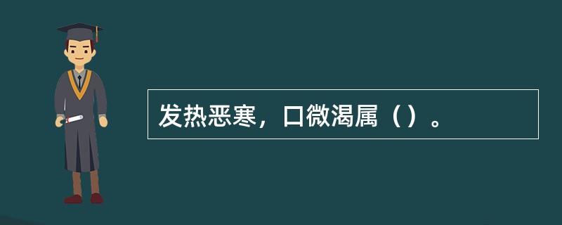 发热恶寒，口微渴属（）。