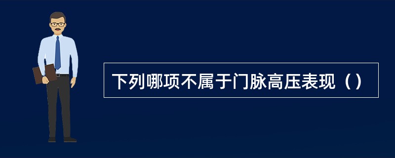 下列哪项不属于门脉高压表现（）