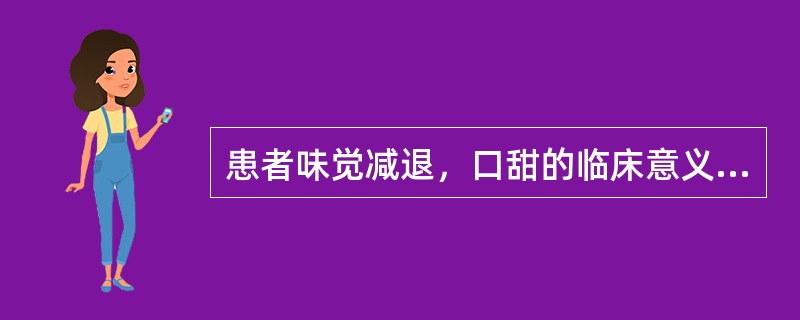 患者味觉减退，口甜的临床意义是（）。