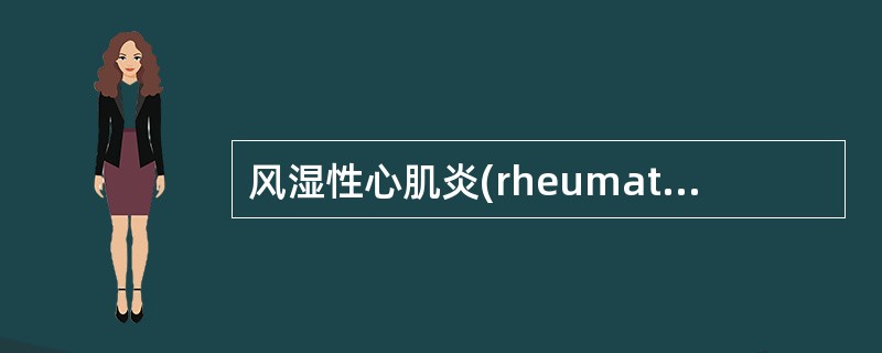 风湿性心肌炎(rheumatic myocarditis)