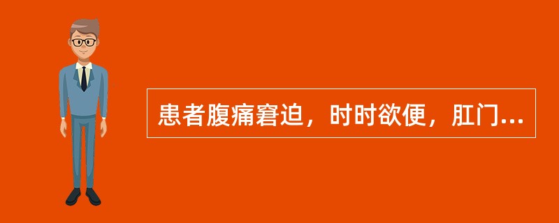 患者腹痛窘迫，时时欲便，肛门重坠，便出不爽的临床意义是（）。