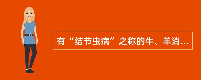 有“结节虫病”之称的牛、羊消化道线虫病的是（）