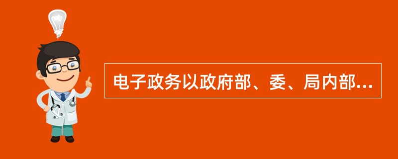 电子政务以政府部、委、局内部办公自动化为基本点，扩展到政府部门之间办公的电子化、