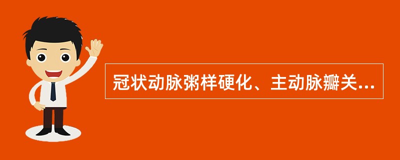 冠状动脉粥样硬化、主动脉瓣关闭不全均可导致心绞痛，两者在发病机制上有何不同?