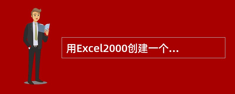 用Excel2000创建一个学生成绩表，要按照班级统计出某门课程的平均分，需要使