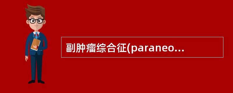 副肿瘤综合征(paraneoplasic syndrome)