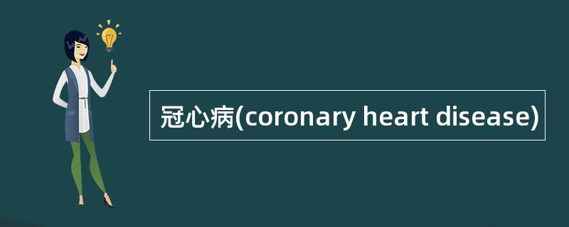 冠心病(coronary heart disease)