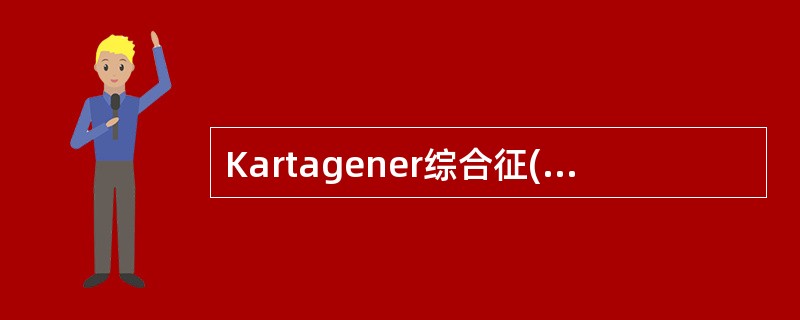 Kartagener综合征(Kartagener syndrome)