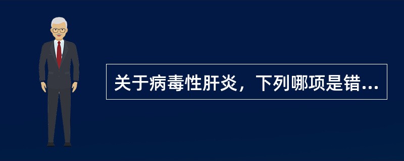 关于病毒性肝炎，下列哪项是错误的()