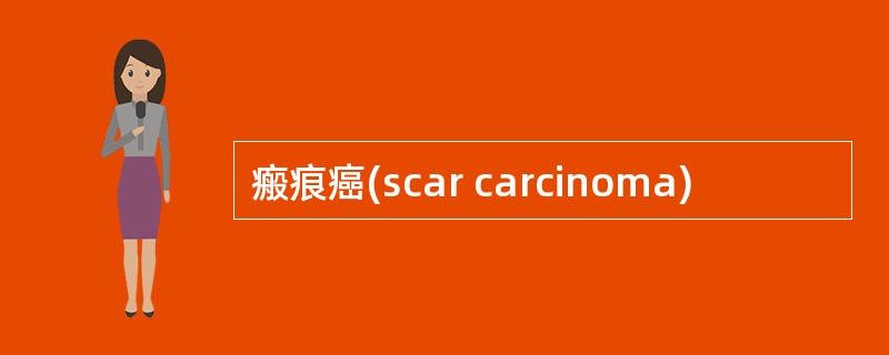 瘢痕癌(scar carcinoma)