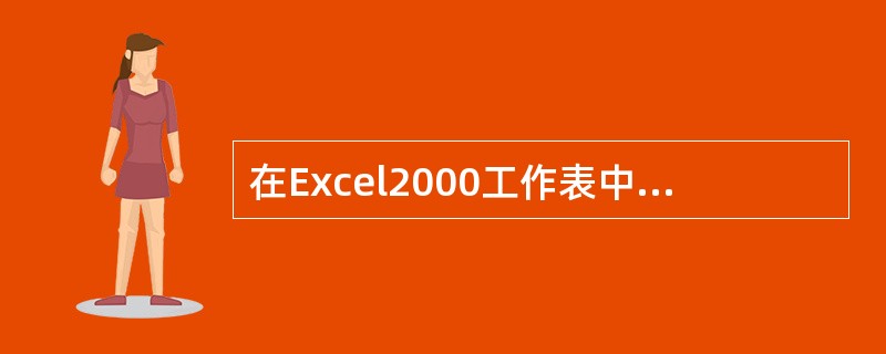 在Excel2000工作表中，如未特别设定格式，则文字数据会自动（）对齐。