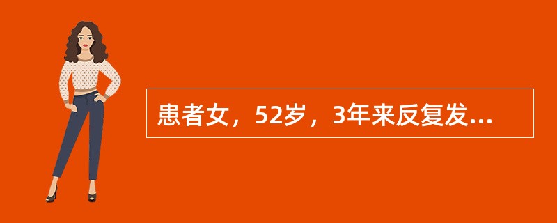 患者女，52岁，3年来反复发作劳累时心慌气短，有时夜间憋醒，咳嗽。1年来腹胀，少