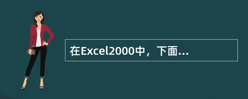 在Excel2000中，下面关于分类汇总的叙述错误的是（）。