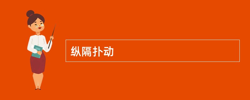 纵隔扑动