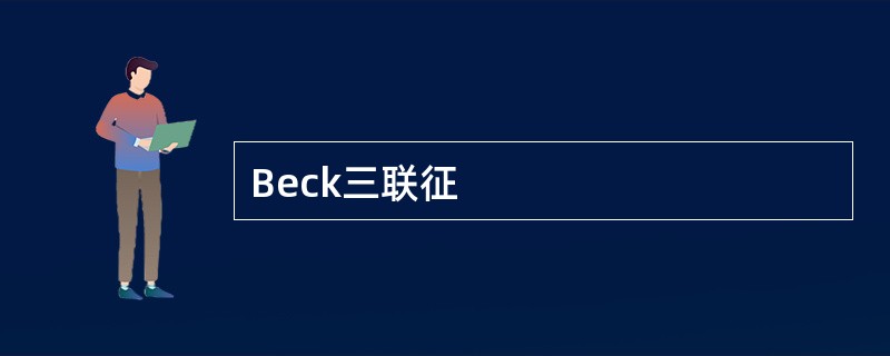 Beck三联征